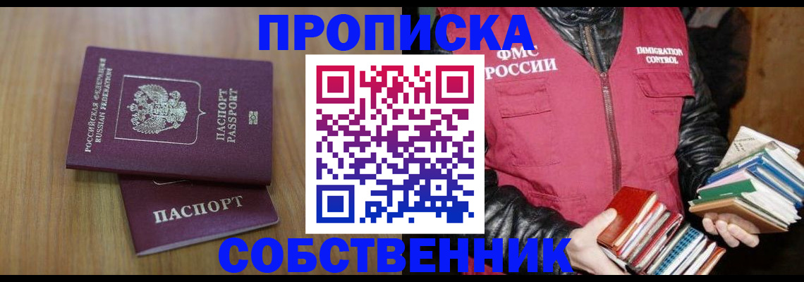 прописка 2025 в Кореновске